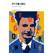 조지 오웰 산문선, 열린책들