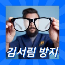 블링 안경 김서림 방지 렌즈 클리너 안경닦이 1p 마스크 습기 성에 제거 방지제 안티포그