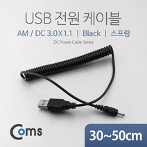 USB 전원 케이블 (스프링/DC 3.0 x 1.1) / USB 특수 케이블