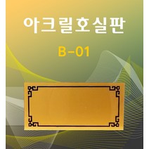 아크릴 호실판 번호판 호수판 세대 번호 현관 문 건물 원룸 다세대 룸넘버, B-01(아크릴)