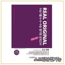 리얼 오리지널 수능기출 6 9 수능 평가원 모의고사 5개년 15회 고3 수학(2022)(2023 대비):공통+선택(확률과 통계 미적분 기하), 입시플라이, 수학영역