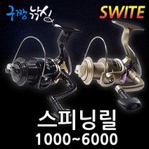 구짱낚시 SWITE 스피닝 릴 1000~6000번, 사은품 전장원줄8호(200m), SWITE 릴 6번 EP6000 : 1BB
