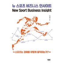 뉴 스포츠 비즈니스 인사이트 스포츠는 경제를 어떻게 움직이는가 개정판, 상품명, 인물과사상, 박성배