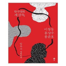 아이와함께 한국영화 세 감독 이창동 홍상수 봉준호 솔 추천도서