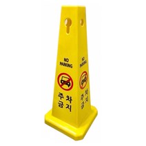 사각콘표지판 입간판 주차금지 공사중, 출입금지