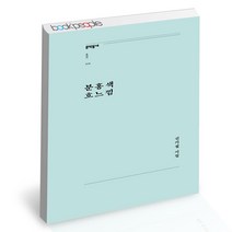 분홍색 흐느낌 문학동네 신기섭 시 책, 단품, 단품