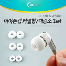 coms 이어폰캡 커널형(대중소 3set) 화이트