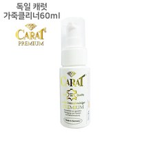 캐럿 가죽클리너 40ml 60ml 가죽관리 세척 청소, 클리너60ml
