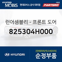 프론트도어 윈도우 글래스런(잔넬고무) 운전석 (825304H000) 그랜드 스타렉스 그랜드 스타렉스 특장