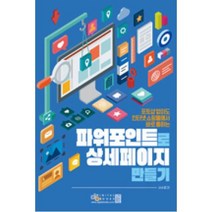 디지털북스 파워포인트로 상세페이지 만들기 - 포토샵 없이도 인터넷쇼핑몰에서 바로 통하는