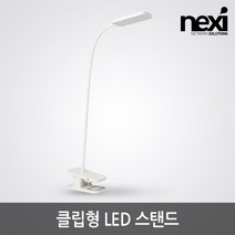 LED 스탠드 클립형 클램프방식 시력 보호 NX1155