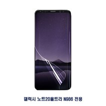 [파인베리] 갤럭시 노트20울트라 후다닥 풀커버 우레탄 필름 2매