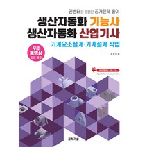 인벤터를 활용한 공개문제풀이 생산자동화 기능사 생산자동화 산업기사(기계요소설계 기계설계 작업) 김진원 공학기술