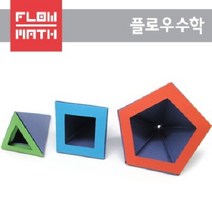 플로우수학교구 수학쫑이 각뿔 3종 만들기(1인용)