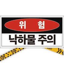 위험 낙하물주의 주의 경고 알림표 포맥스 OR 스티커, 1.스티커
