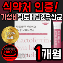 가성비 락토페린 신 바이오 10억 유산균 모유 유래 유삼균 건조 효모 유상균 프락토올리고당 람노서스 온가족 페밀리 보조제 해썹 식약처 인증 haccp 식약청 인정 스틱 가루 분말, 30포(1개월)