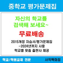 [참고서 전문] 서울 강동구 강명중학교 강명중 중1 중2 중3 평가문제집 맞춤서비스 - 2015개정 (2024년까지 동일사용), 비상 사회 1 평가문제집, 중등1학년