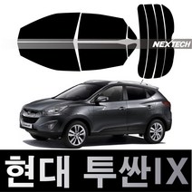 오토맥스 투싼 열차단 썬팅필름 NEXTECH 썬팅지, 측후면세트5%(가장진한농도), 투싼ix(09-12), 현대