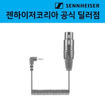 [SENNHEISER]KA 600_ADAPTER CABLE / 코일 케이블