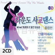 디스코메들리 2CD 나운도의 사교댄스 1.2집 _ 230306EA, 쿠팡 본상품선택