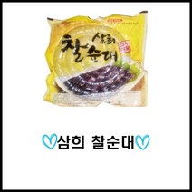 삼희식품/삼희찰순대/2kg/즉석조리식품/순대/찰순대/분식/포차순대/분식순대/진공순대