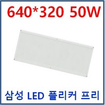 LED 무타공 엣지 평판 1280*320 50W 삼성LED 전구색 3000K 주광색 5700K 6500K 방등 거실등 주방등 사무실 매입개방교체 M바 면조명 플리커프리 눈부심제로, C 640*320*23 50W 6500K 주광색