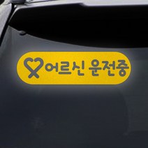 트웬티팩토리 어르신운전중 스티커 노랑반사지