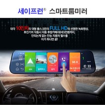 세이프런 스마트 룸미러 블랙박스 2채널 국내생산 10인치 대형 풀스크린, 128GB