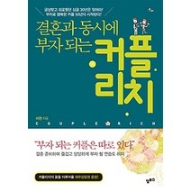 [개똥이네][중고-중] 결혼과 동시에 부자 되는 커플리치