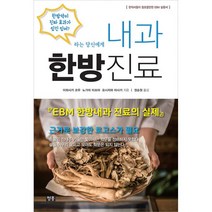 밀크북 내과 한방진료 EBM 한방내과 진료의 실제, 도서, 9788990116017
