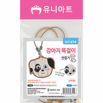 [DIY.474]강아지목걸이만들기