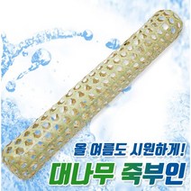 고급대나무 죽부인 120cm 90cm 발베개 발쿠션