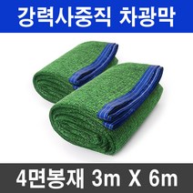그늘애 흑색+녹색 강력사중직 4면 봉재 UV 그늘막 차광망 차양막 두꺼운 4중직 옥상 세차장 햇빛차단 햇빛가리개, 흑색+녹색 강력사중직 3mx6m(4면봉재)+로프10m