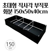 텃밭 부직포화분 150X50X40CM 옥상 베란다 초대형화분 식물키우기 채소밭 텃밭흙