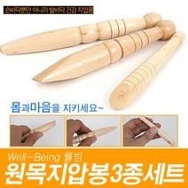 원목지압봉3P세트 발바닥지압 손바닥지압 지압기 마사지기 답례품 원목마사지봉 안마봉 원목지압봉3P세트