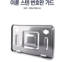 TNR 오토바이 번호판 가드 이륜 넘버판 틀 번호판 교체