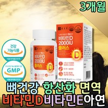 임산부 아연 비타민D 2000IU 뼈에좋은 항산화 영양제 지용성 비타민 수유부 골다공증 에도움 뼈건강 비타민디 명품 고농축 비타민이 항산화 영양소 20대 30대 고함량 멀티비타민