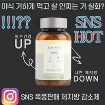 천연 식욕억제제 서현 다이어트 보조제 빨간물 콜레올로지티 빨간맛 덴마크 올라잇 다이어트 제이블릭 강력식욕억제제 효과빠른다이어트식욕억제제 연예인다이어트보조제, 1_야식먹고 살빼는약 1개월