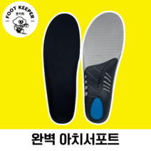 [풋키퍼]발편한 기능성깔창 아치깔창 족궁보조구 안전화 작업화 등산화 깔창 아치서포트, 1개