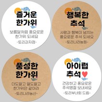 토리나라디자인 소량 스티커제작 추석 한가위 명절 글귀 캘리그라피 손글씨 손그림 하트 답례품 선물 포장 데코 라벨 스티커, 갈색크라프트지_원형48mm(20개입), 01-즐거운한가위
