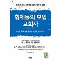 형제들의 모임 교회사, 상품명