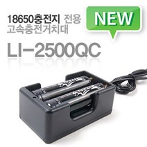 [타이탄코리아] LI-2500QC 고속 충전거치대 (마이크로 5핀 충전 18650충전지 2알 동시충전)