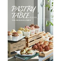 페이스트리 테이블 : 디저트 카페 창업 레시피 & 컨설팅 북, 도서
