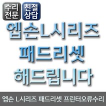 엡손 L시리즈 패드리셋 4색전용/ L4150 L220 L385등 ., 출장비(수리비별도)