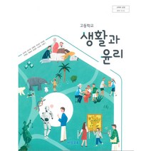 고등학교 생활과윤리 비상교육 김국현 교과서 2023사용 최상급, 사회영역