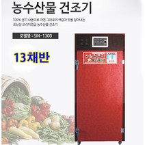 신일고추건조기 SIN-1300 농업용건조기 13단 다용도건조기, 본품SIN-1300