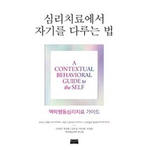심리치료에서 자기를 다루는 법:맥락행동심리치료 가이드, 루이스 맥휴,이안 스튜어트,프리실라 알마다 저/나..., 삶과지식