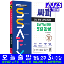 싸피 SSAFY 삼성 청년 SW아카데미 SW적성진단 책 교재 10기 모집대비 5일완성 2023, 시대고시기획