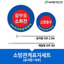 소방관계표지/소방관계표지세트/표지판/지주/소방용수/상수도소화전/소화전/상수도/알루미늄/AL/400mm/600mm, 600파이, 소방용수5m, 앙카식