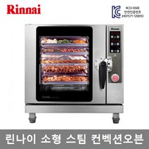 린나이 업소용 전기 스팀 컨벡션오븐 5단오븐 RCO-050E 업소용 학교 구내식당 관공서, RCO-050E (설치의뢰/설치비별도)